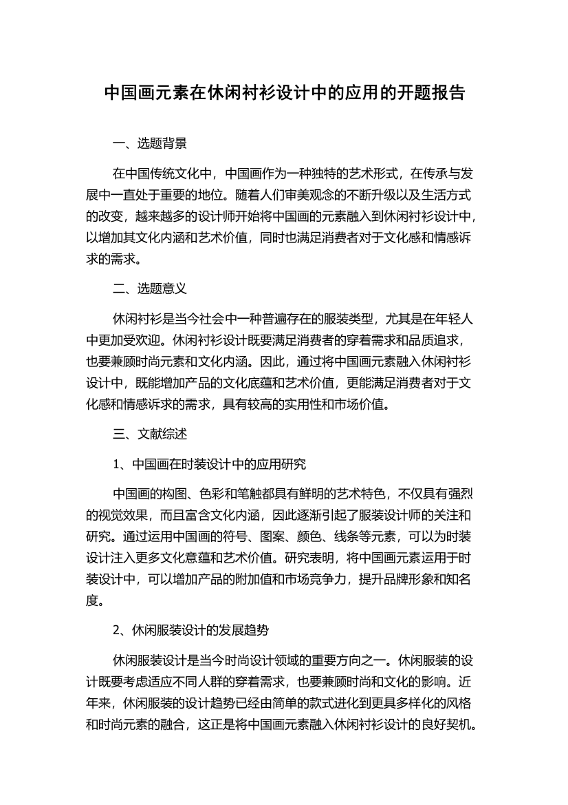 中国画元素在休闲衬衫设计中的应用的开题报告