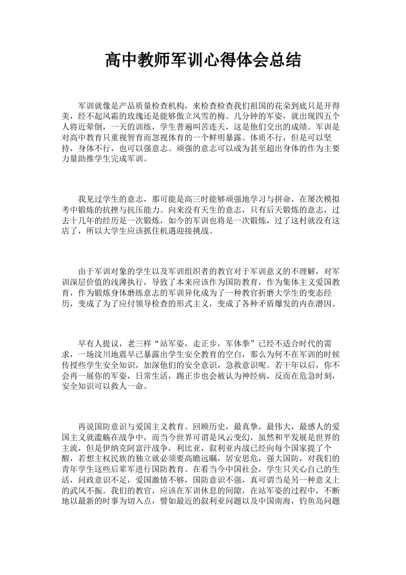 高中教师军训心得体会总结