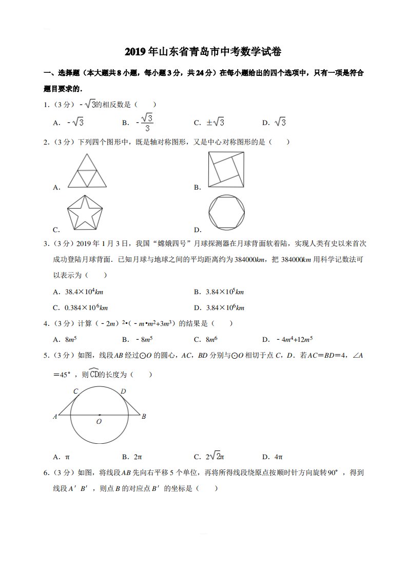 山东省青岛市2019年中考数学试卷