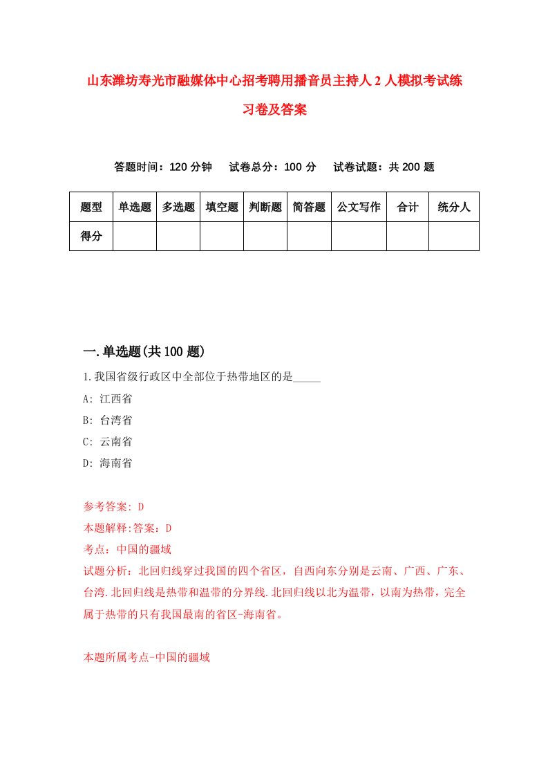 山东潍坊寿光市融媒体中心招考聘用播音员主持人2人模拟考试练习卷及答案7