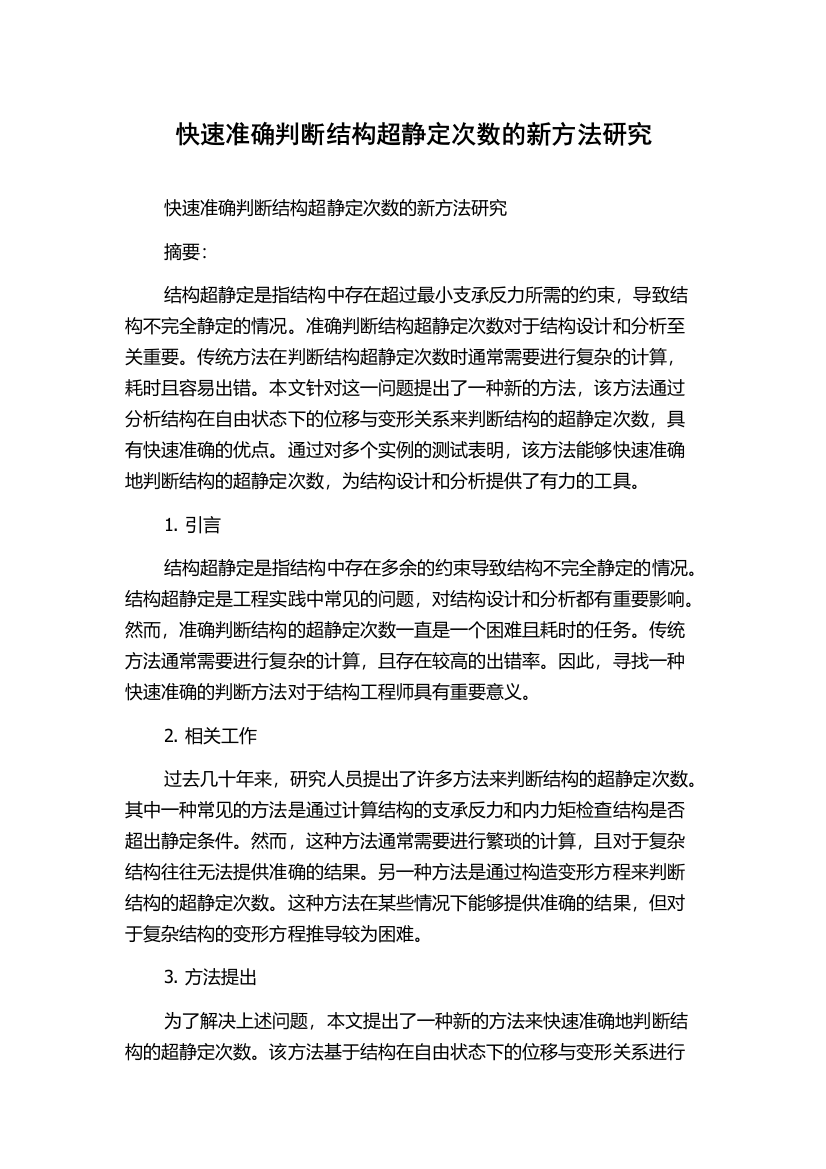 快速准确判断结构超静定次数的新方法研究