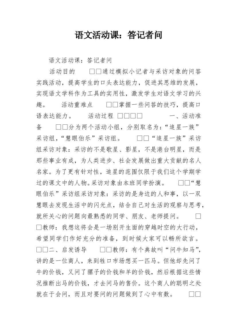 语文活动课：答记者问