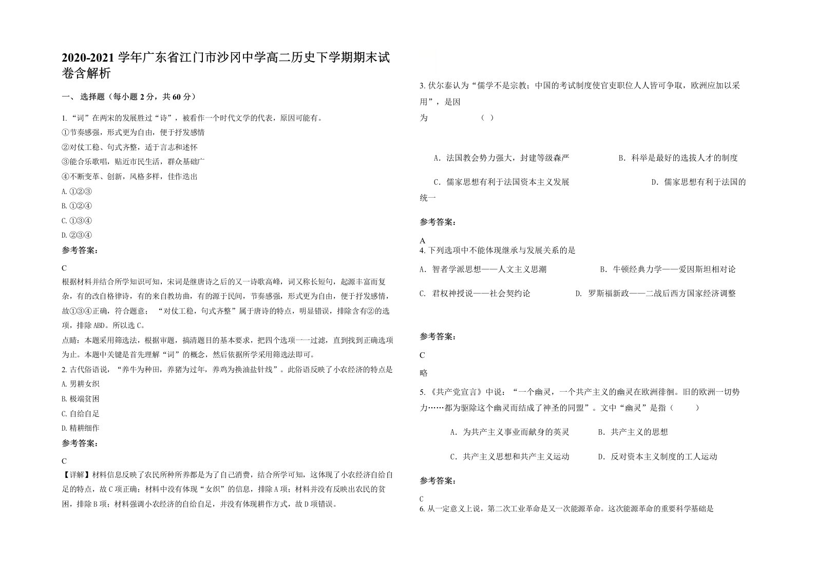 2020-2021学年广东省江门市沙冈中学高二历史下学期期末试卷含解析