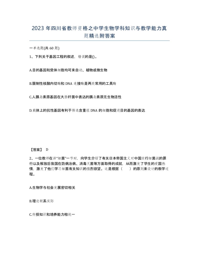 2023年四川省教师资格之中学生物学科知识与教学能力真题附答案