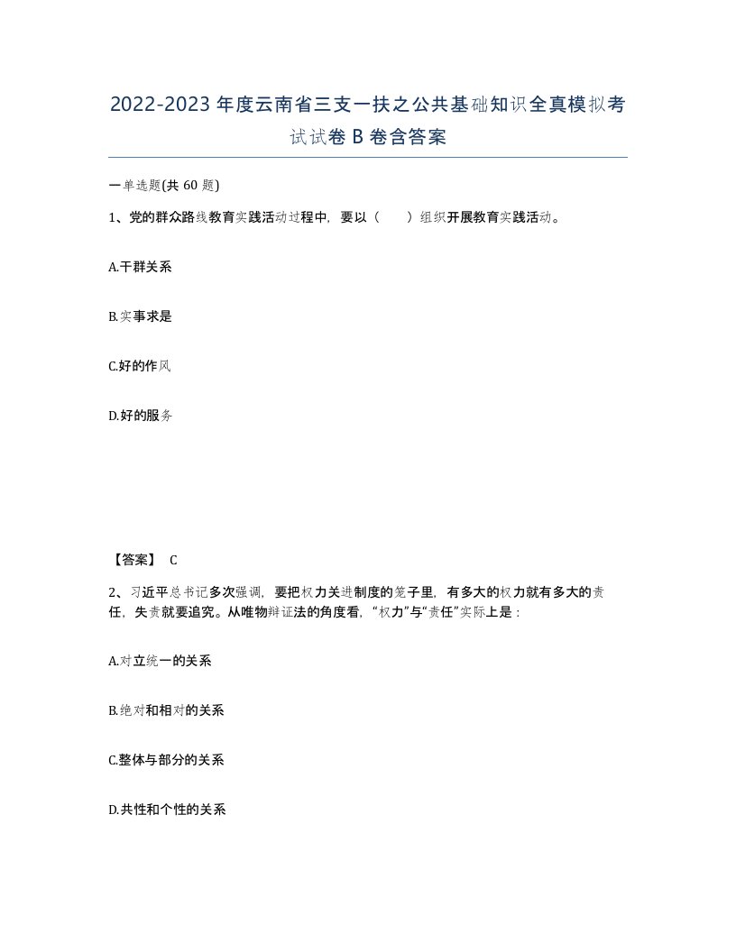 2022-2023年度云南省三支一扶之公共基础知识全真模拟考试试卷B卷含答案