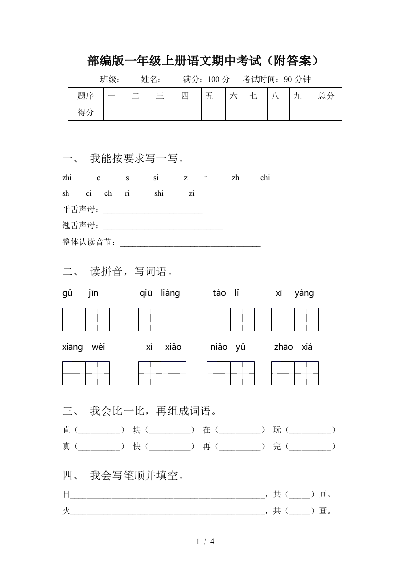 部编版一年级上册语文期中考试(附答案)