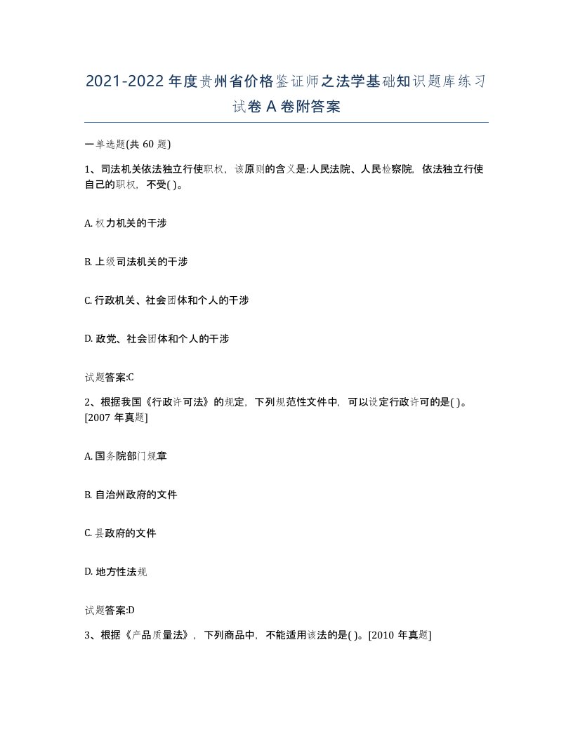 2021-2022年度贵州省价格鉴证师之法学基础知识题库练习试卷A卷附答案