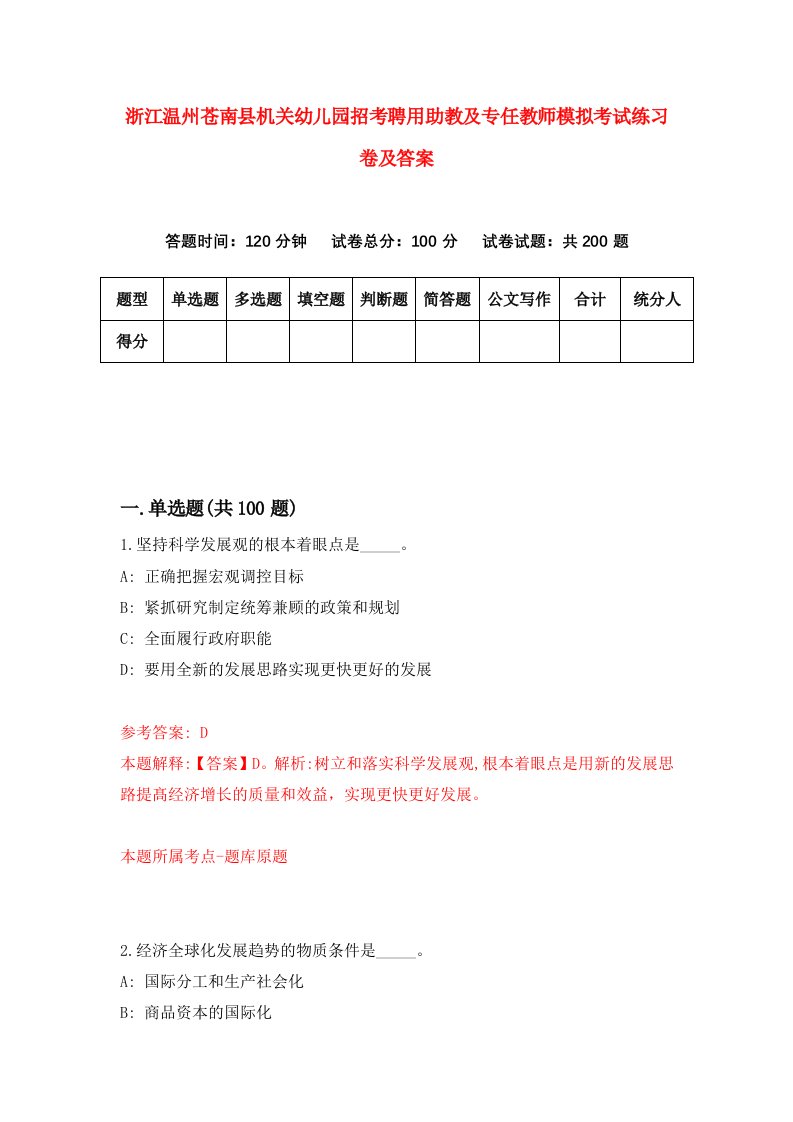 浙江温州苍南县机关幼儿园招考聘用助教及专任教师模拟考试练习卷及答案第6版