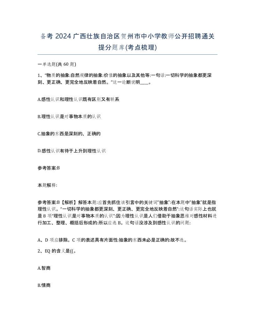 备考2024广西壮族自治区贺州市中小学教师公开招聘通关提分题库考点梳理