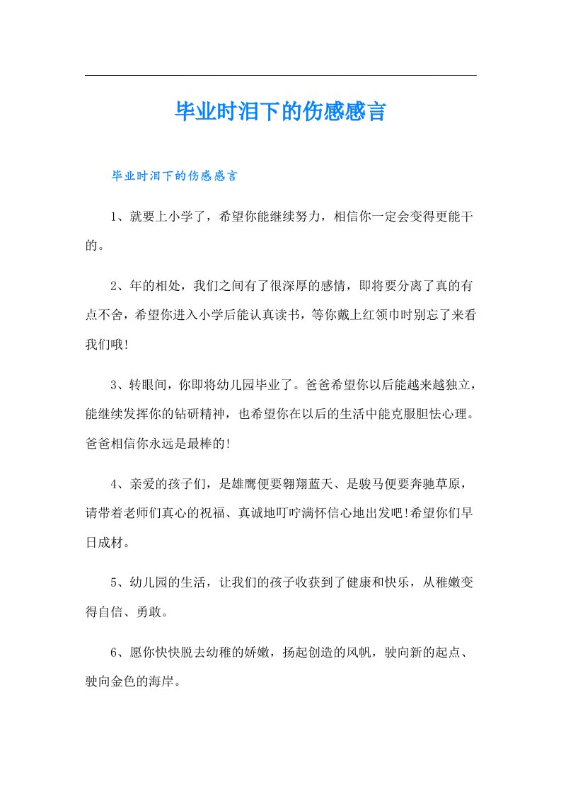 毕业时泪下的伤感感言