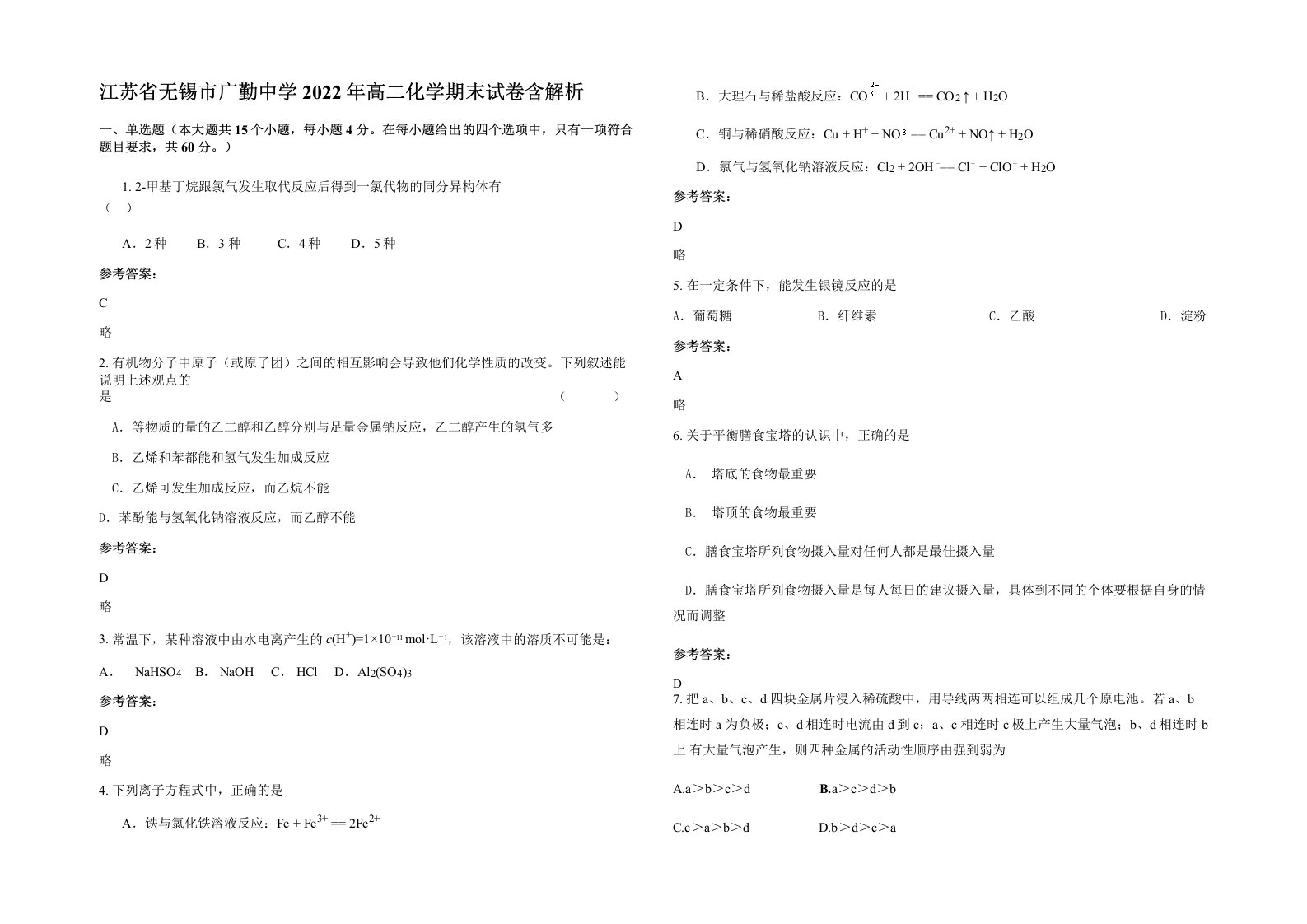 江苏省无锡市广勤中学2022年高二化学期末试卷含解析