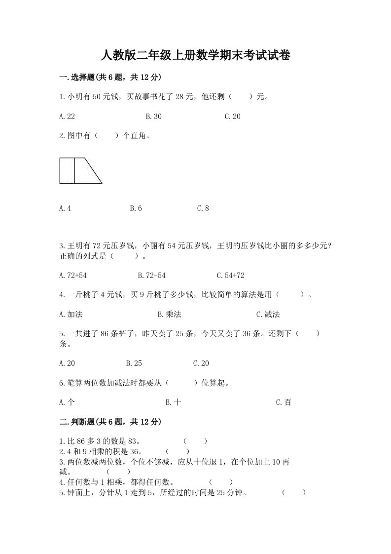 人教版二年级上册数学期末考试试卷含完整答案【各地真题】