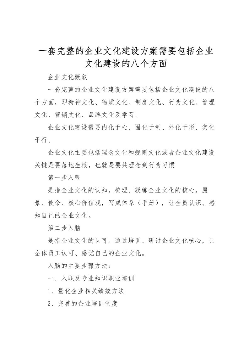 2022年一套完整的企业文化建设方案需要包括企业文化建设的八个方面