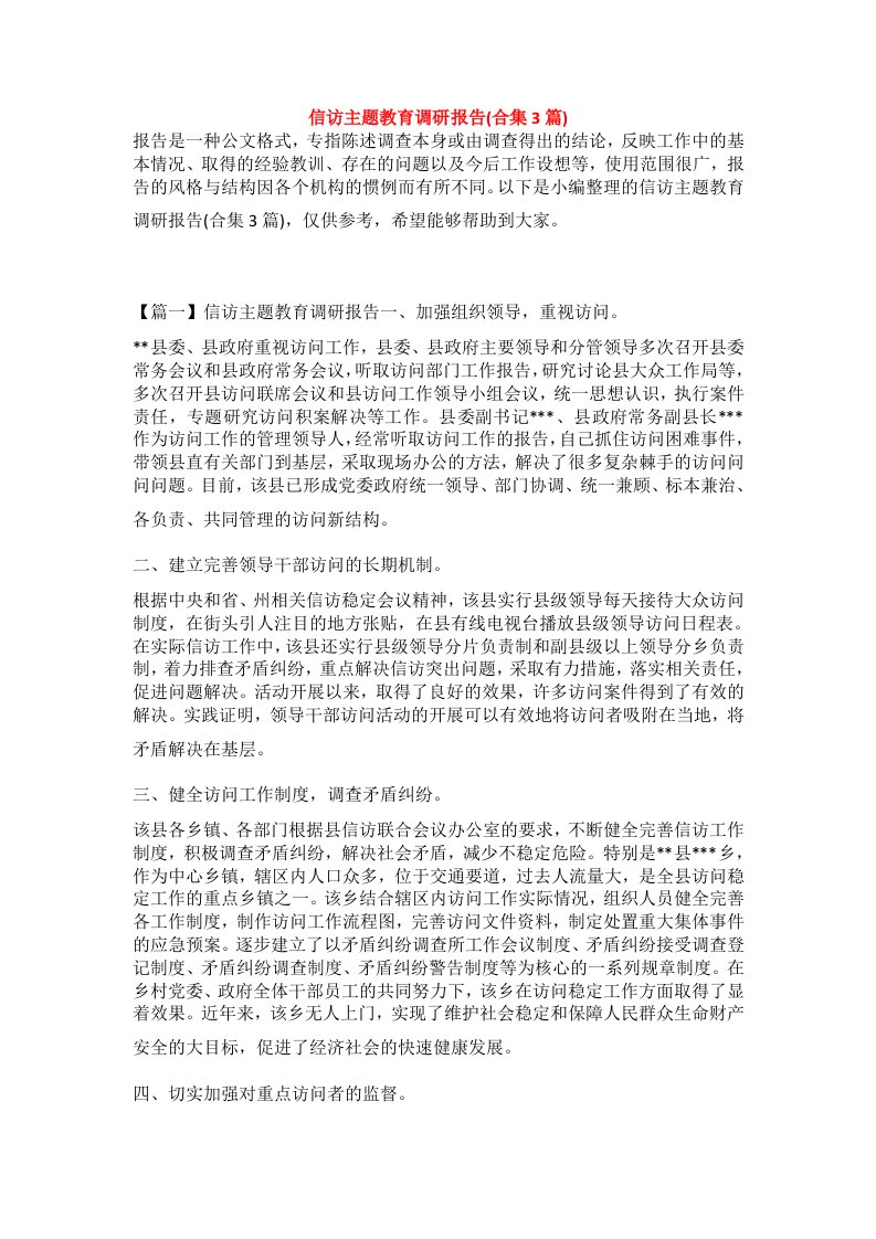 信访主题教育调研报告(合集3篇)