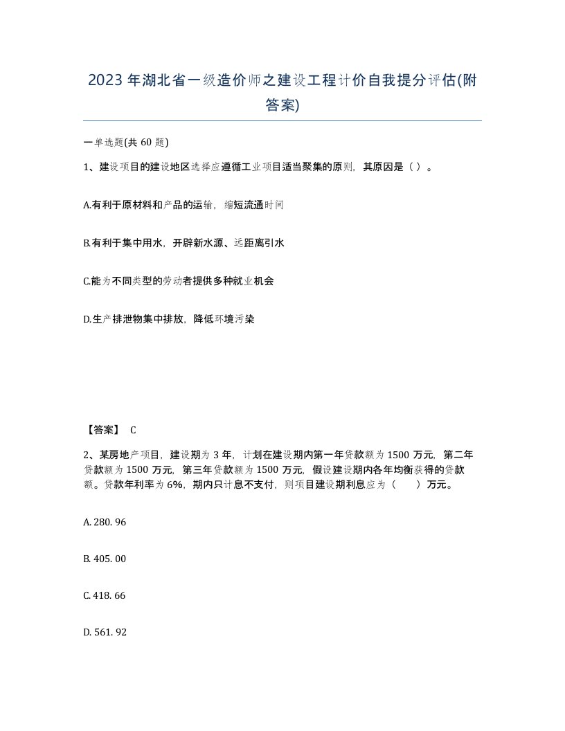 2023年湖北省一级造价师之建设工程计价自我提分评估附答案