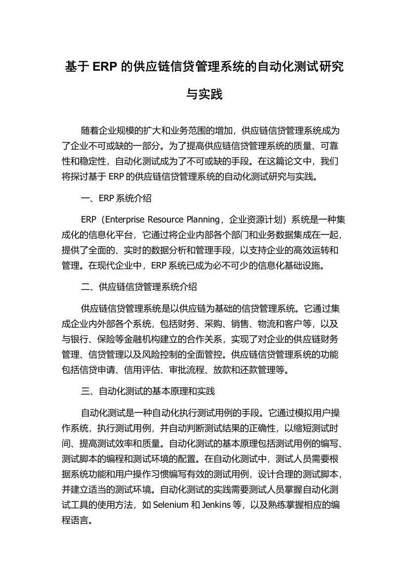 基于ERP的供应链信贷管理系统的自动化测试研究与实践