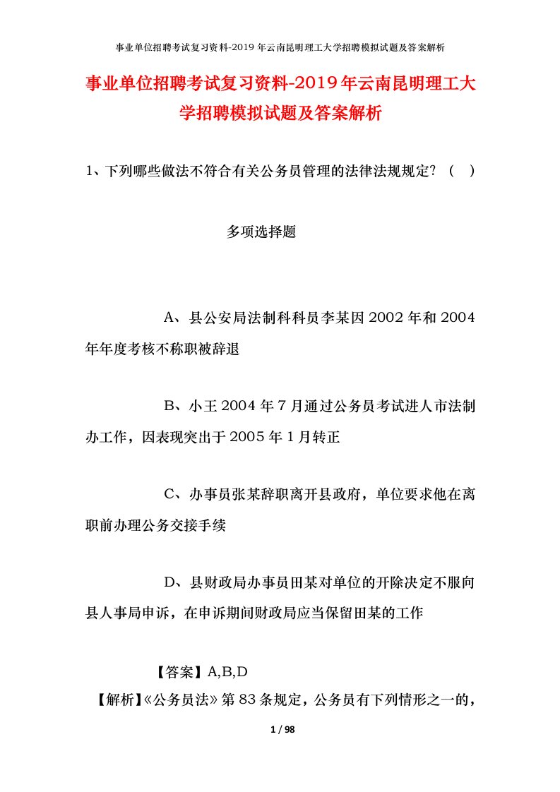 事业单位招聘考试复习资料-2019年云南昆明理工大学招聘模拟试题及答案解析