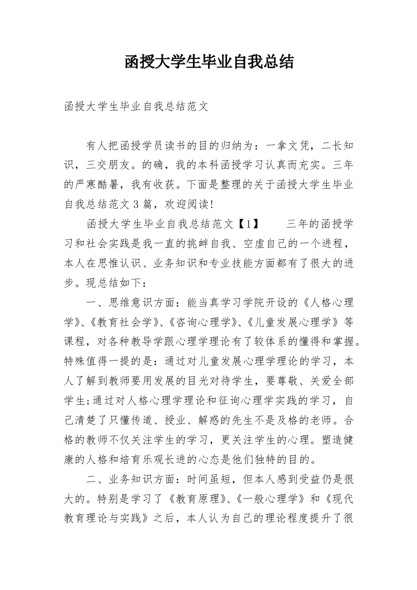 函授大学生毕业自我总结