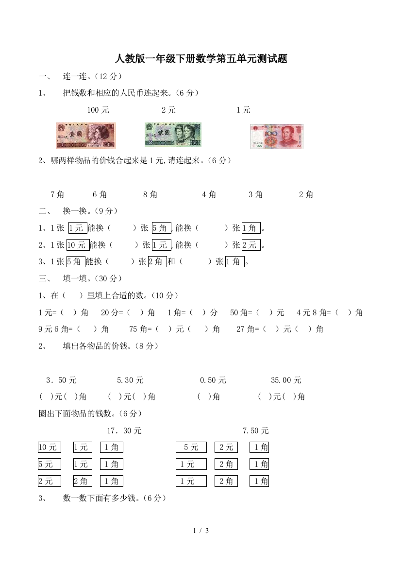 人教版一年级下册数学第五单元测试题