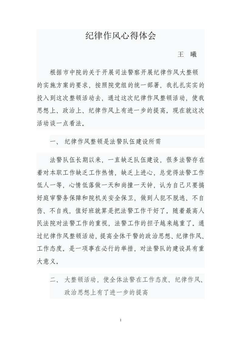 司法警察纪律作风整顿心得体会