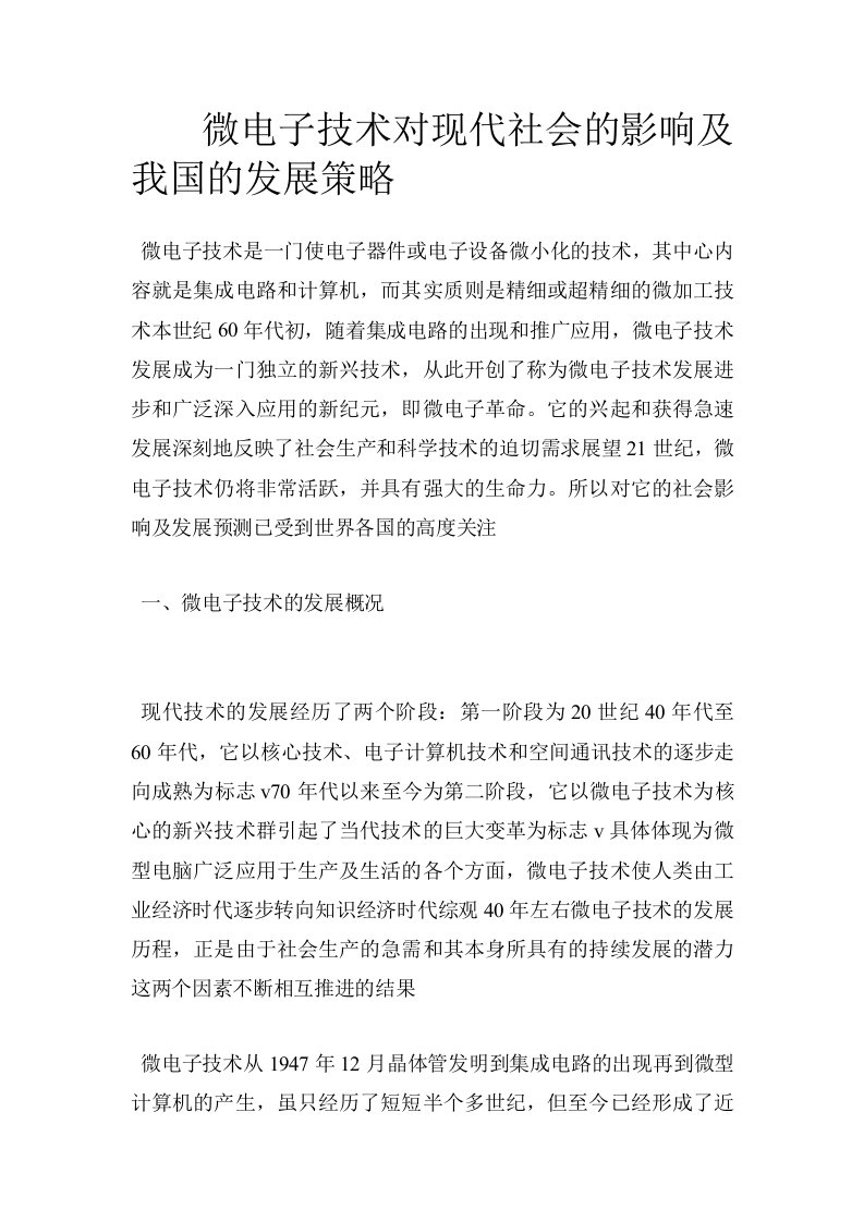 微电子技术对现代社会的影响及我国的发展策略