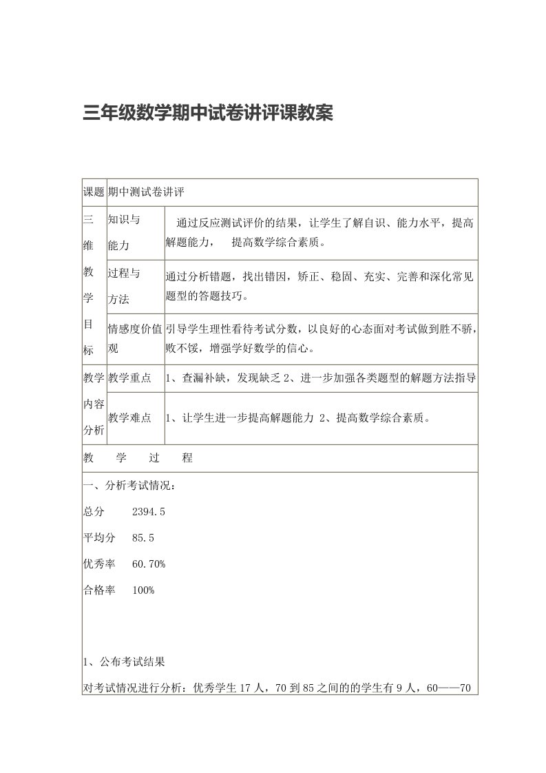 三年级数学期中试卷讲评课教案