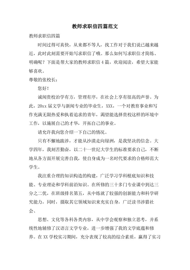 教师求职信四篇范文