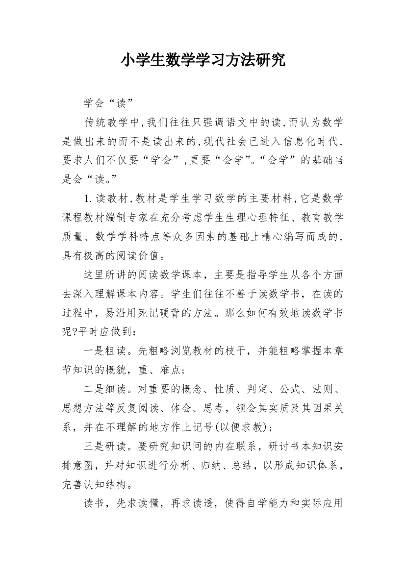 小学生数学学习方法研究