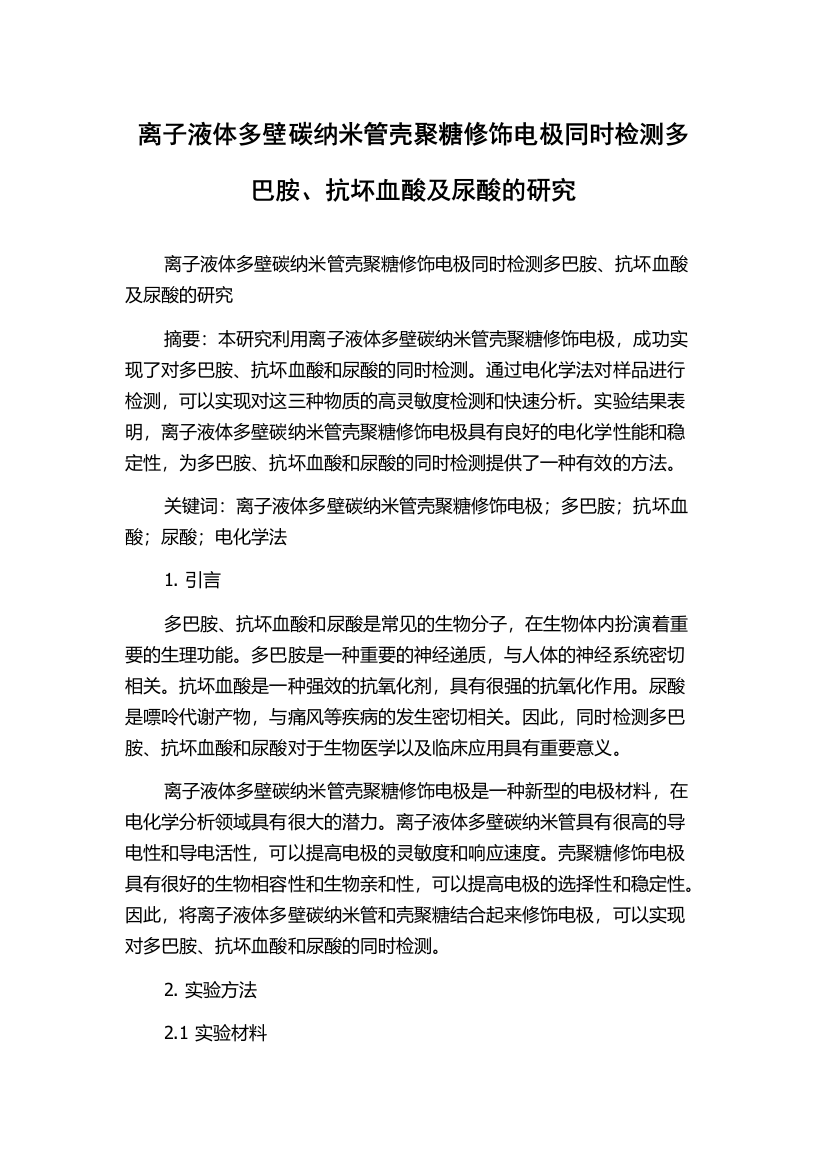 离子液体多壁碳纳米管壳聚糖修饰电极同时检测多巴胺、抗坏血酸及尿酸的研究