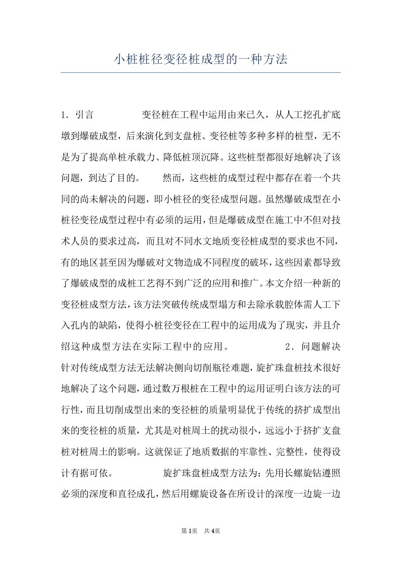 小桩桩径变径桩成型的一种方法