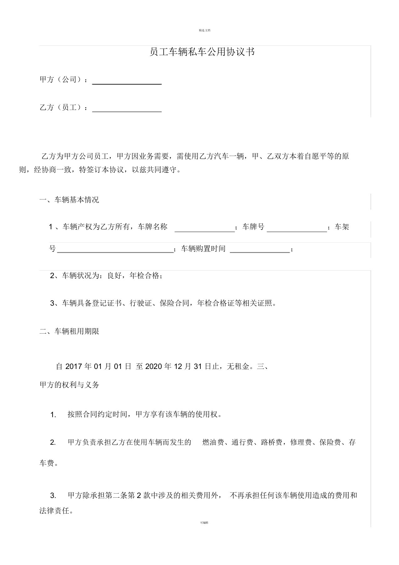 员工私车公用协议书