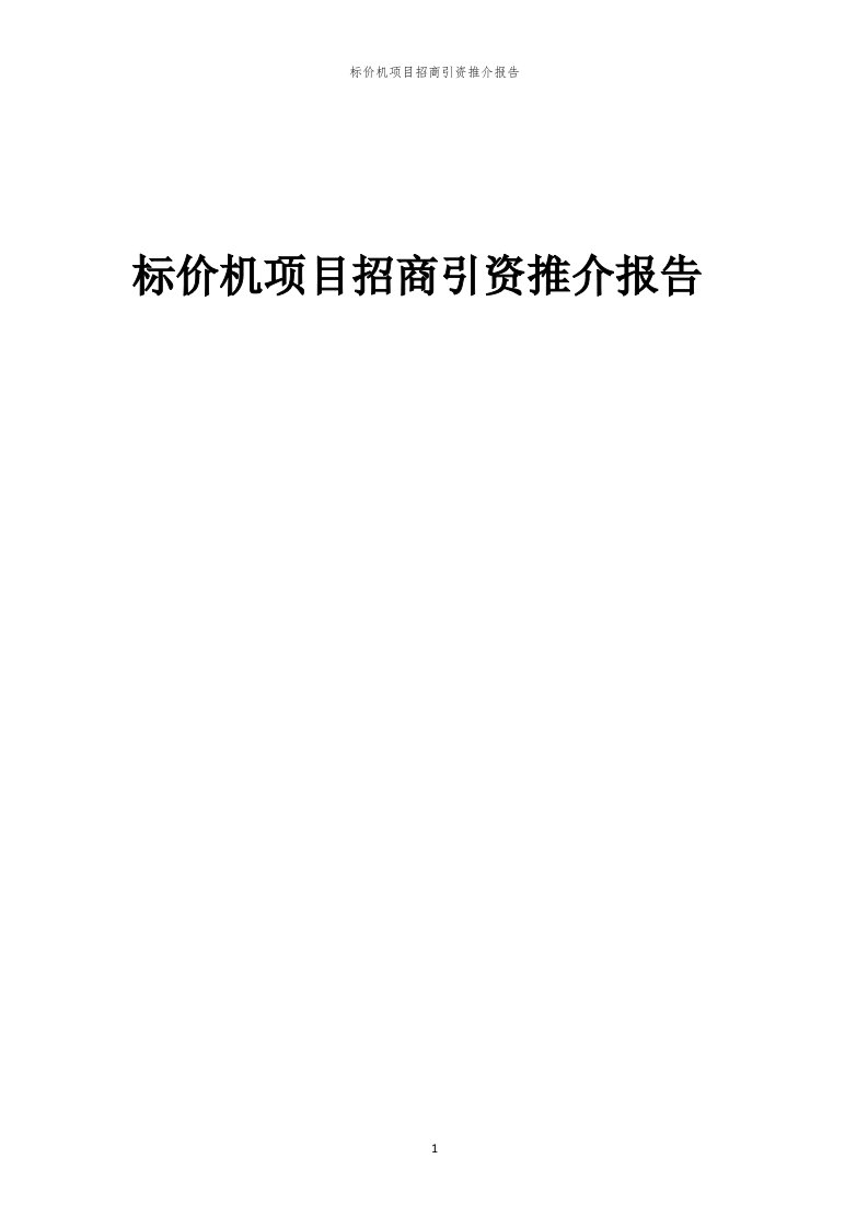 2023年标价机项目招商引资推介报告