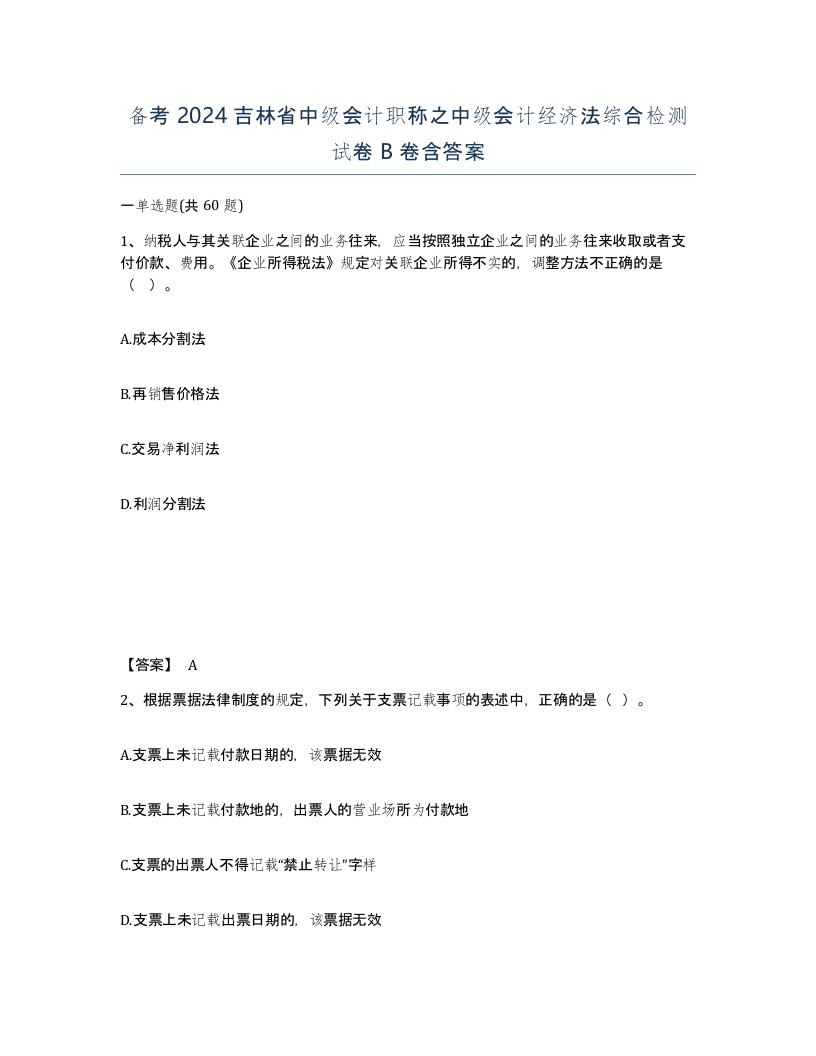 备考2024吉林省中级会计职称之中级会计经济法综合检测试卷B卷含答案