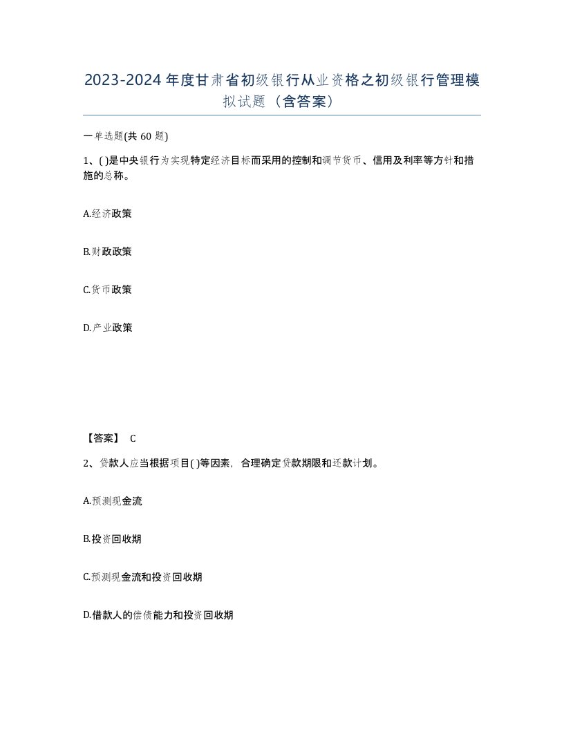 2023-2024年度甘肃省初级银行从业资格之初级银行管理模拟试题含答案