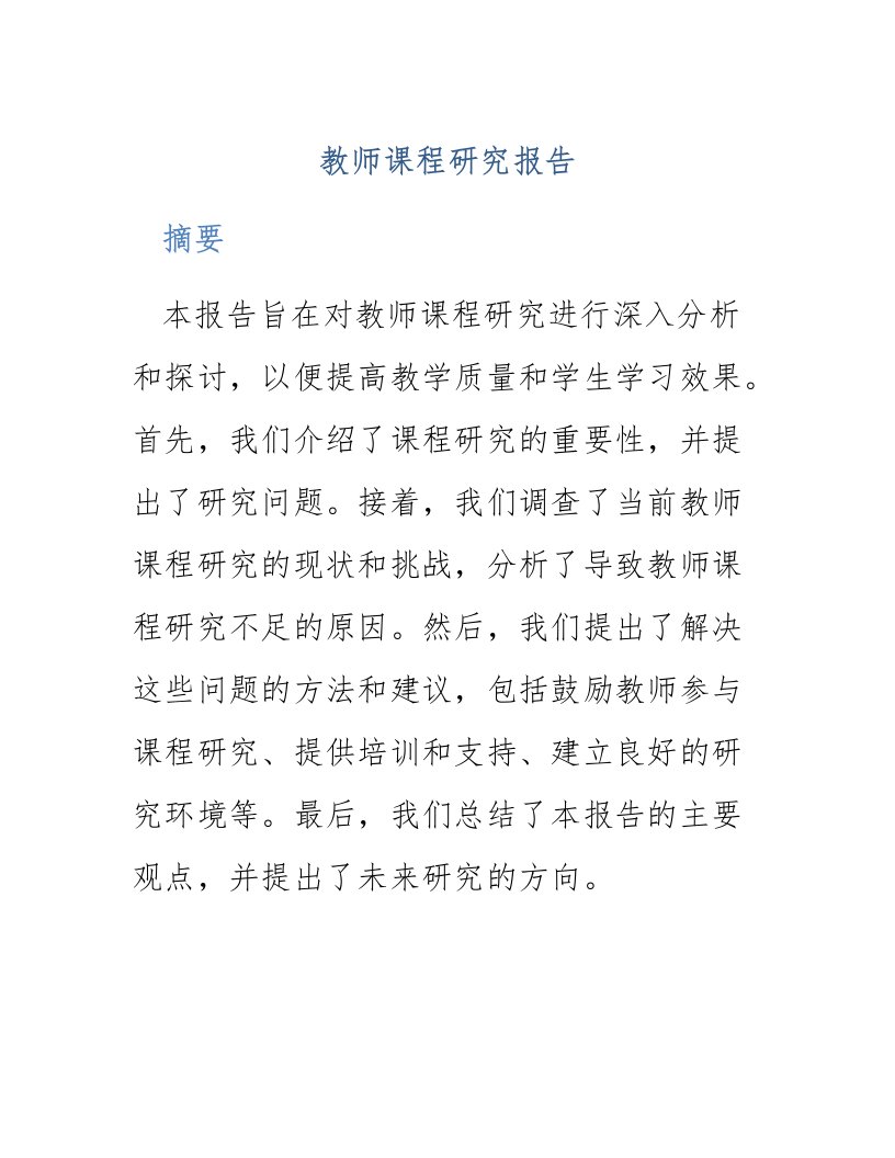 教师课程研究报告