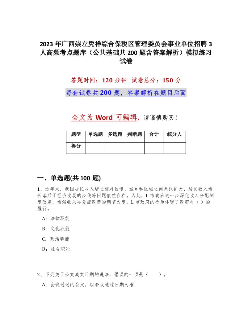 2023年广西崇左凭祥综合保税区管理委员会事业单位招聘3人高频考点题库公共基础共200题含答案解析模拟练习试卷