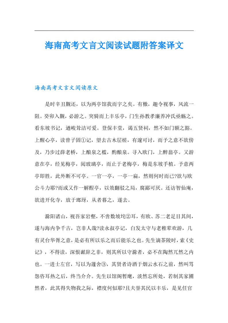 海南高考文言文阅读试题附答案译文