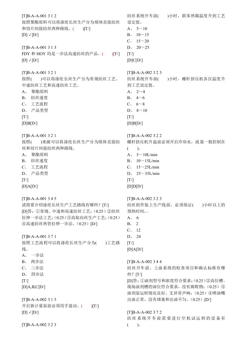 涤纶长丝纺丝工高级修改试题