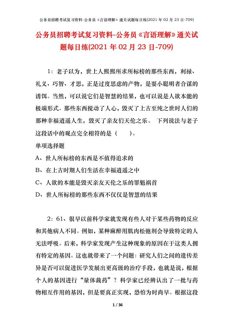 公务员招聘考试复习资料-公务员言语理解通关试题每日练2021年02月23日-709