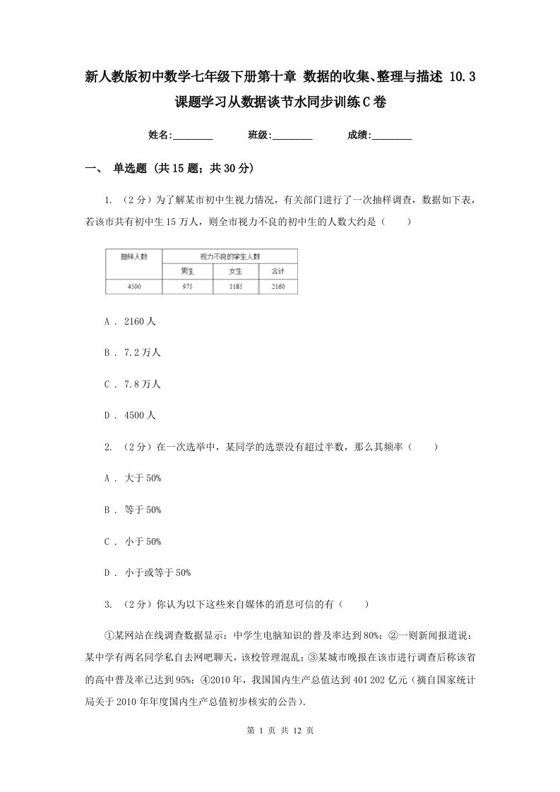 新人教版初中数学七年级下册第十章数据的收集、整理与描述10.3课题学习从数据谈节水同步训练C卷