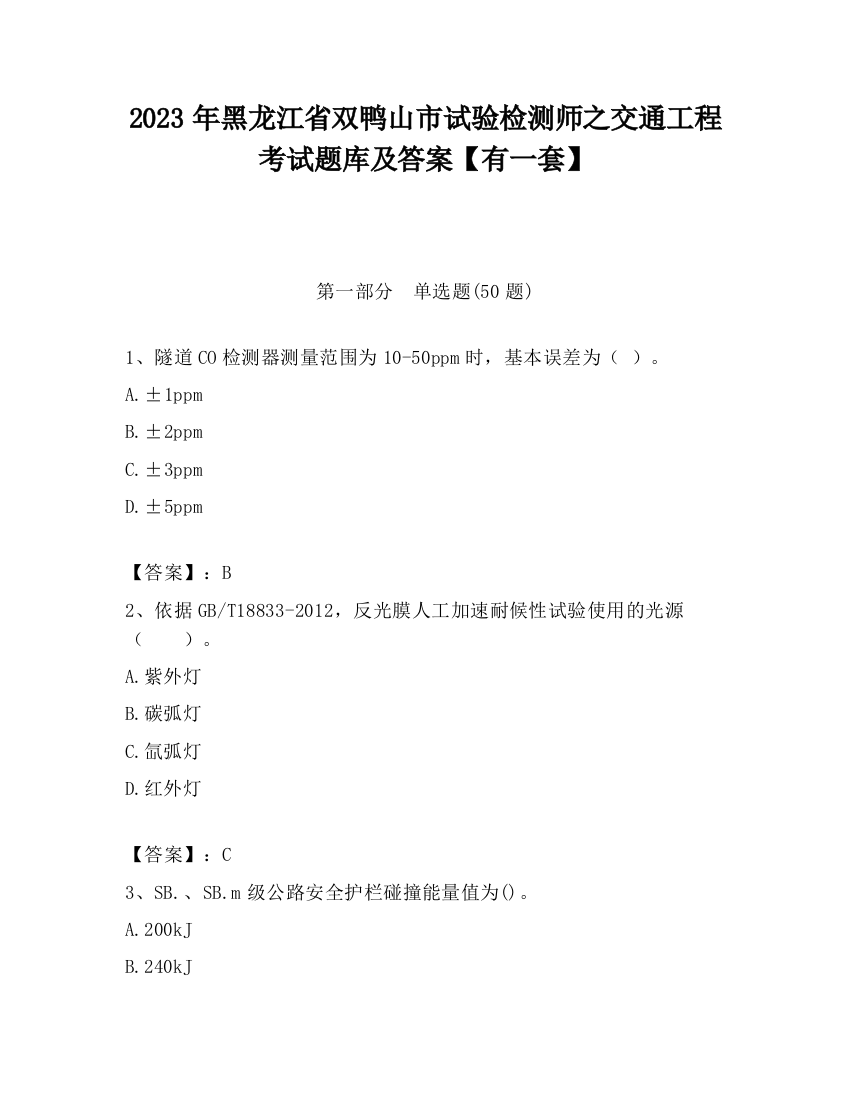 2023年黑龙江省双鸭山市试验检测师之交通工程考试题库及答案【有一套】