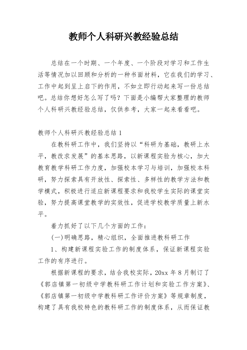 教师个人科研兴教经验总结