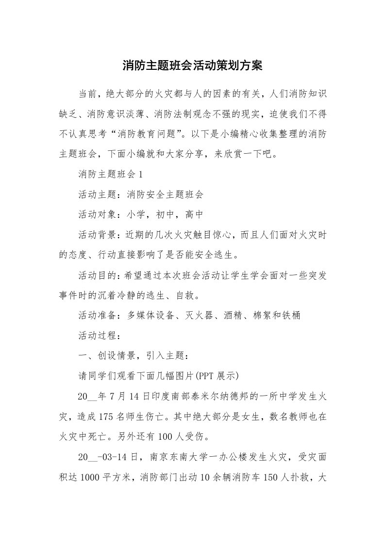 办公文秘_消防主题班会活动策划方案