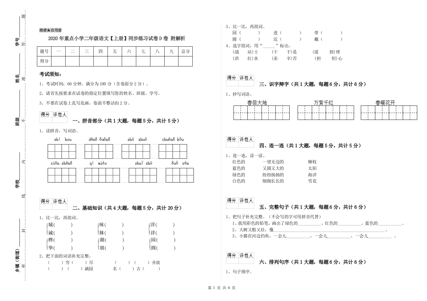 2020年重点小学二年级语文【上册】同步练习试卷D卷-附解析