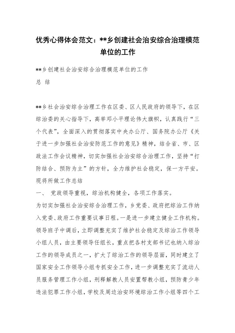 优秀心得体会范文：--乡创建社会治安综合治理模范单位的工作