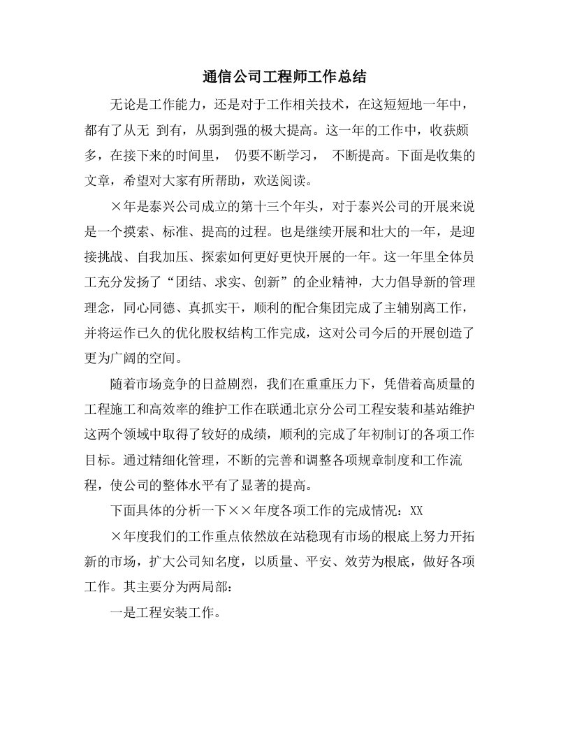 通信公司工程师工作总结