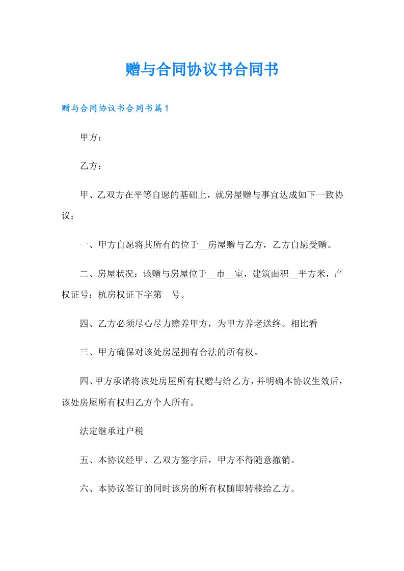 赠与合同协议书合同书