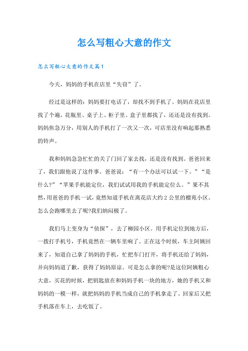 怎么写粗心大意的作文