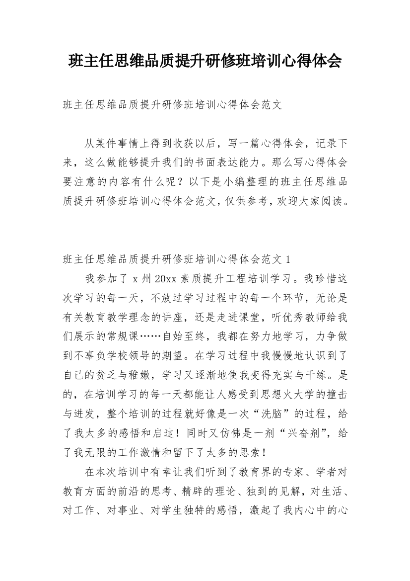 班主任思维品质提升研修班培训心得体会