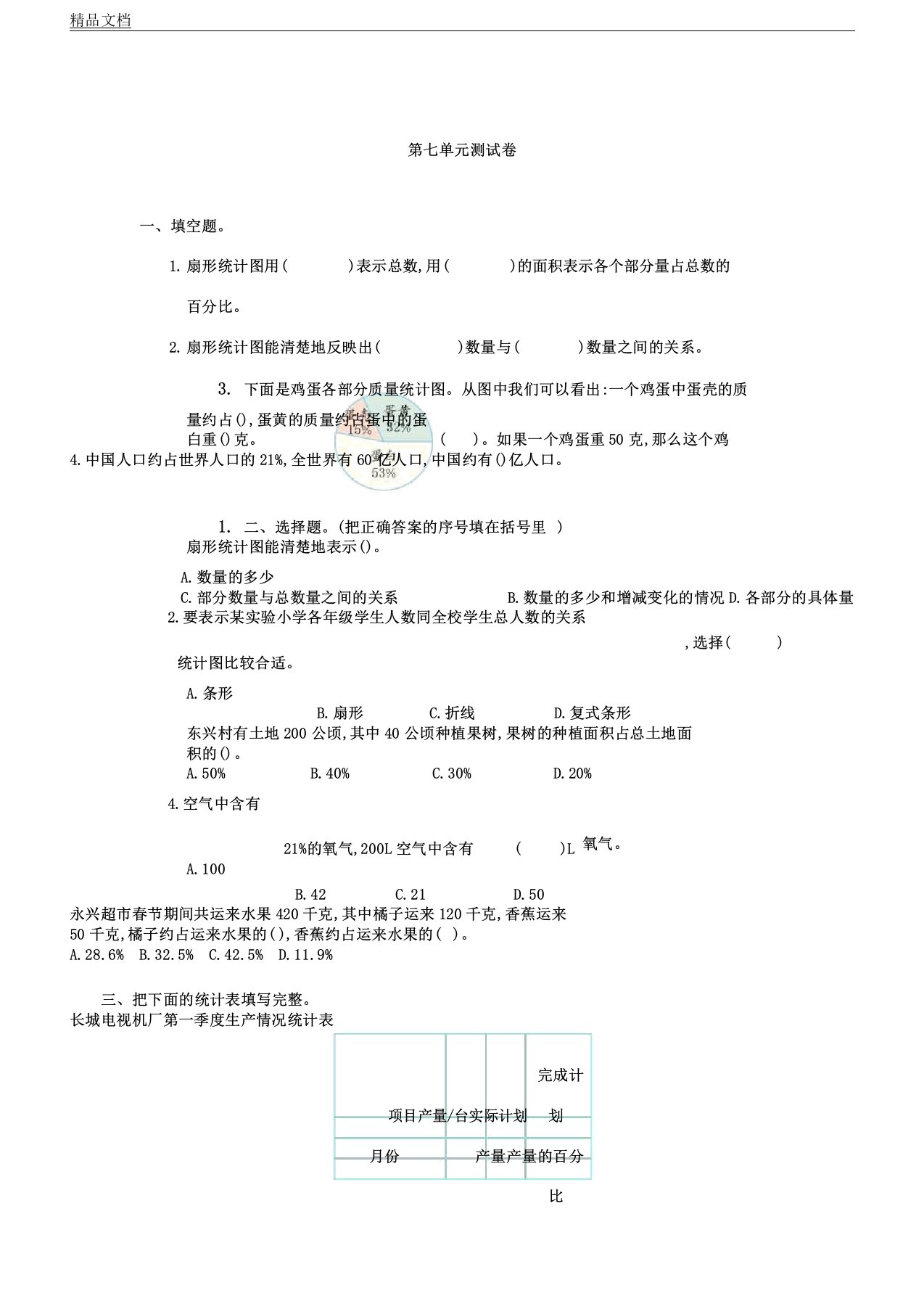 人教版本小学六年级数学上册的第七单元复习测习题及答案